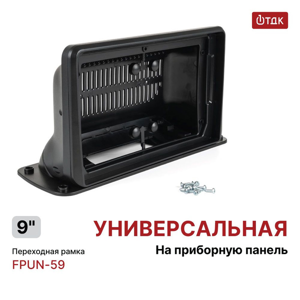 Переходная рамка 9 дюймов с крепежом в комплекте, для штатной ...