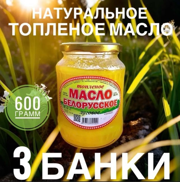 Топленое масло 99% 1800г. 3шт - купить с доставкой по выгодным ценам в ...
