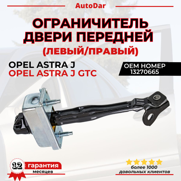 Ограничитель двери передней Opel Astra J/GTC Опель Астра Джи - купить с ...