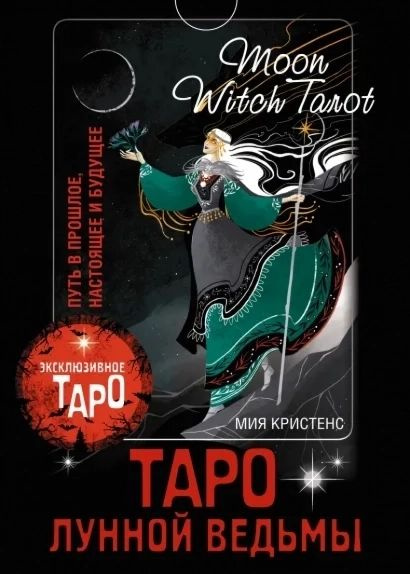 Таро Лунной ведьмы. Moon Witch Tarot. Путь в прошлое, настоящее и ...