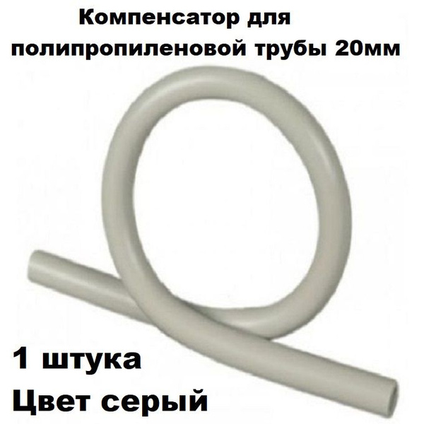 Компенсатор для полипропиленовой трубы D20мм серый 1 штука, 11939 ...