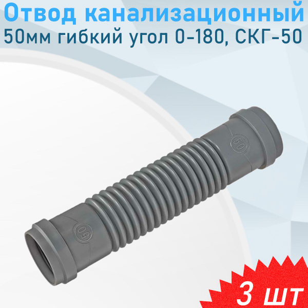 Отвод канализационный 50мм гибкий угол 0-180 градусов СКГ-50, 3 шт ...