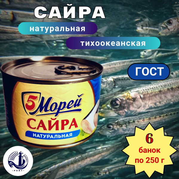 САЙРА натуральная тихоокеанская 5 Морей ГОСТ 6 банок по 250 г - купить ...