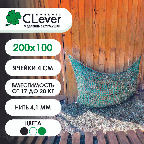 Кормушка для сена CLever , 200/100 - купить с доставкой по выгодным ...