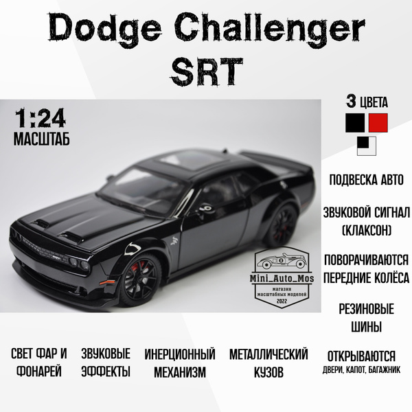 Машинка металлическая инерционная модель Dodge Challenger SRT (Додж ...