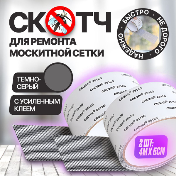 Скотч для москитной сетки 2 шт., цвет темно-серый. Ремкомплект для ...