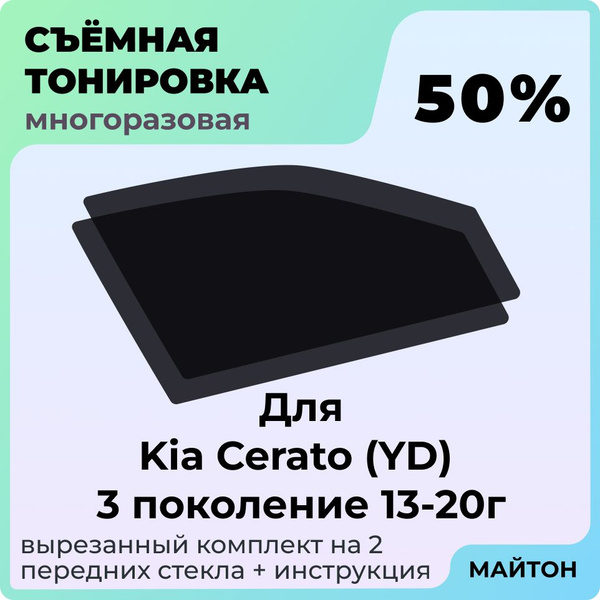 Вопросы и ответы о Тонировка съемная для Kia Cerato YD 2013-2020г 3 ...