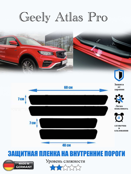 Защитная пленка на внутренние пороги Geely Atlas Pro (2021) / Джили ...