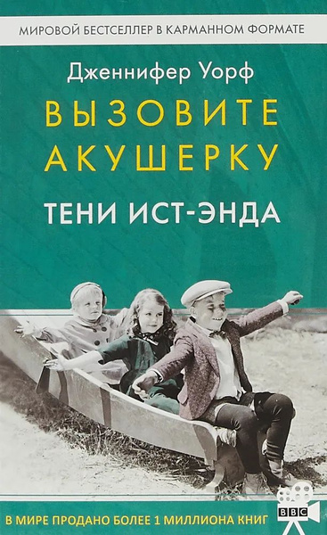 Вызовите акушерку. Тени Ист-Энда. Дженнифер Уорф. - купить с доставкой ...