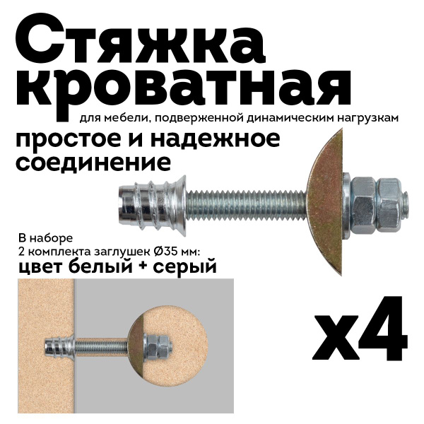 Кроватная стяжка комплект М6, вкладыш D35 мм, белый-серый, 4 шт ...