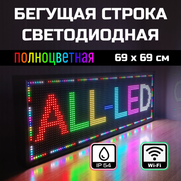 Бегущая строка уличная полноцветная 69 x 69 см - купить с доставкой по ...
