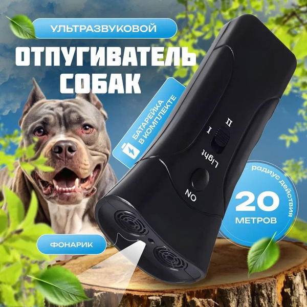 Отпугиватель собак ультразвуковой мощный с фонариком - купить с ...