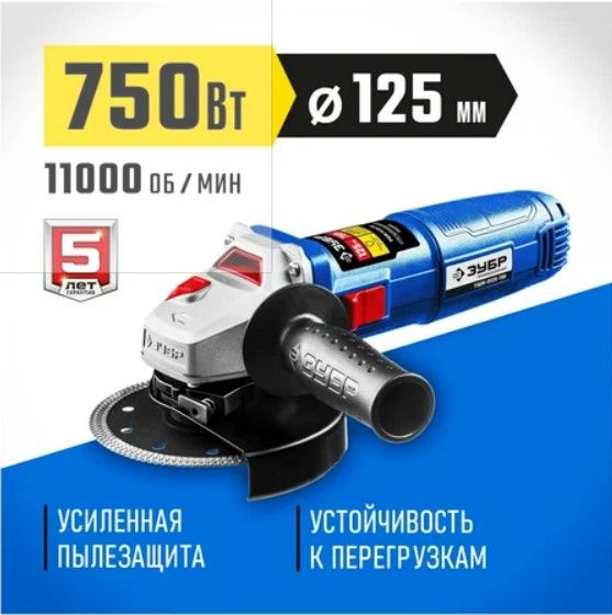 Шлифмашина угловая ЗУБР УШМ-П125-750 ЭПСТ - купить по низким ценам в ...