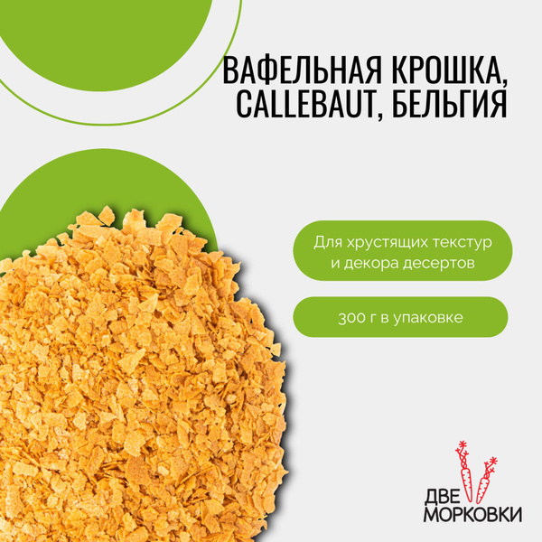 Вафельная крошка, Callebaut, Бельгия, 300 г - купить с доставкой по ...