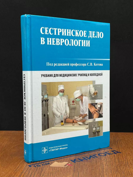 Сестринское дело в неврологии - купить с доставкой по выгодным ценам в ...