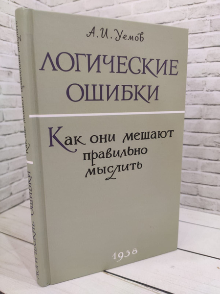 Логические ошибки. Как они мешают правильно мыслить | Уемов Авенир ...