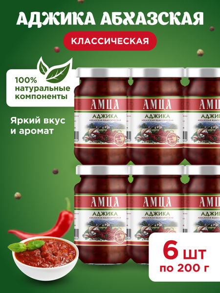 Аджика абхазская классическая АМЦА, 6 шт по 200 гр - купить с доставкой ...