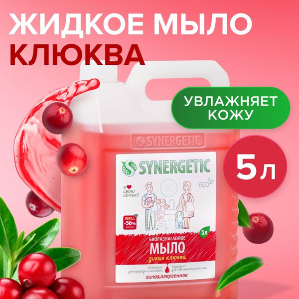Жидкое мыло для рук и тела SYNERGETIC "Дикая клюква", 5 л - купить с ...