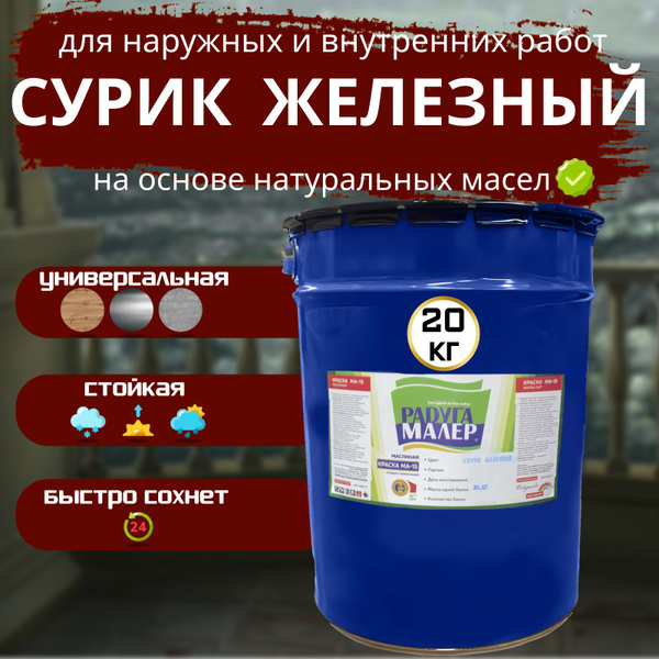 Краска РАДУГАМАЛЕР сурик железный Быстросохнущая, Гладкая, Масляная ...