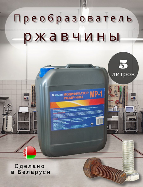 Преобразователь ржавчины - купить по выгодным ценам в интернет-магазине ...
