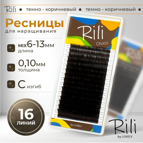 Rili Ресницы для наращивания темно-коричневые Choco - 16 линий МИКС (C ...