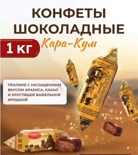 Конфеты Каракум 1 кг - купить с доставкой по выгодным ценам в интернет ...