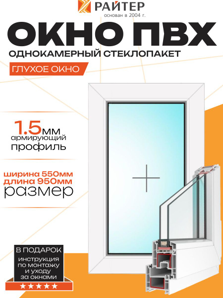 Пластиковое окно глухое ПВХ 550х950 - купить по выгодной цене в ...