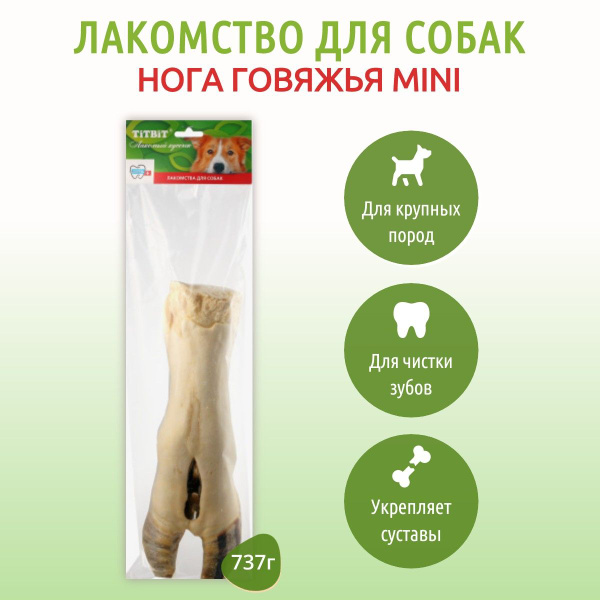 Нога говяжья малая, 737 г