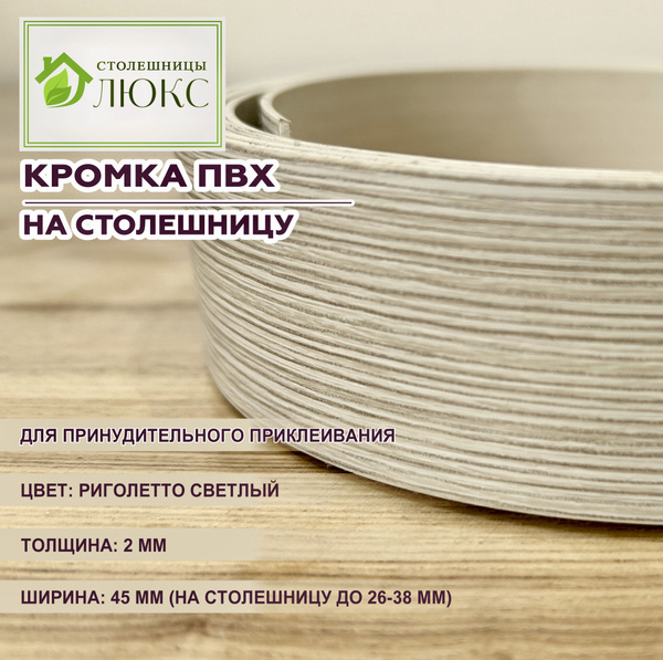 Кромка ПВХ РИГОЛЕТТО СВЕТЛЫЙ для принудительного приклеивания 45 мм для ...