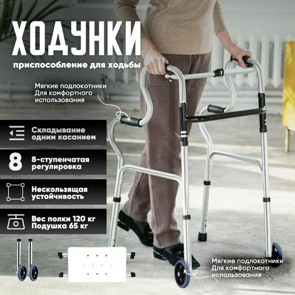Ходунки для взрослых и пожилых шагающие,с двухуровневыми поручнями ...