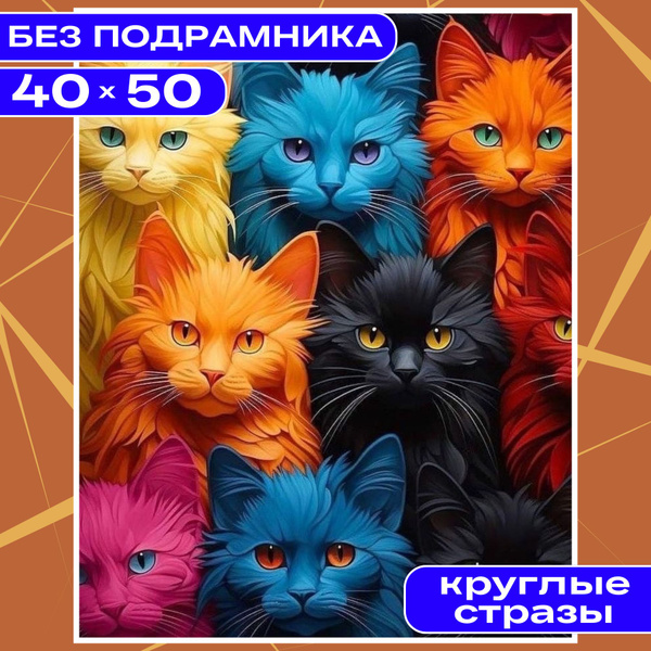 Алмазная мозаика вышивка 40х50 БЕЗ ПОДРАМНИКА большая BILMANI "Котики ...