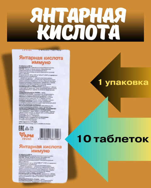 Янтарная кислота, 10 таблеток купить на OZON по низкой цене (1566242356)