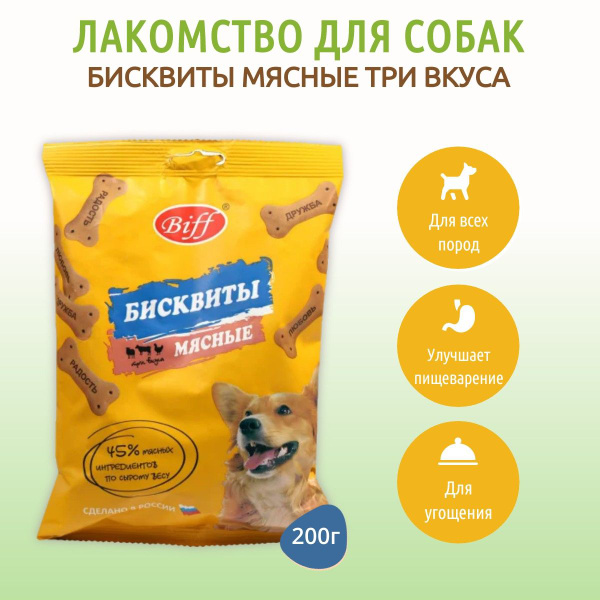 Бисквиты мясные Biff "Три вкуса" TiTBiT 200 г. Печенье для собак всех ...