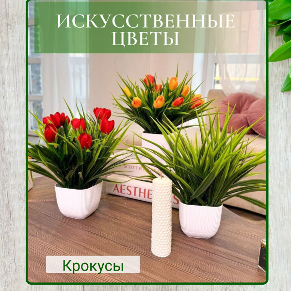 Искусственные цветы "Крупные крокусы" для декора в горшке - купить с ...