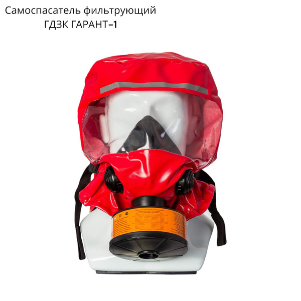 Самоспасатель фильтрующий ГДЗК ГАРАНТ-1 - купить с доставкой по ...