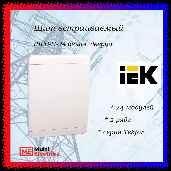 Щит встраиваемый серия Tekfor (Текфор) ЩРВ-П-24 IP41 24 модуля белая ...