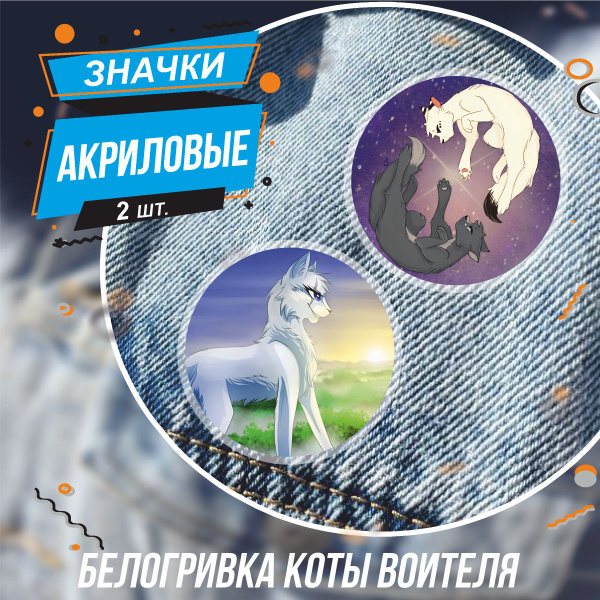 Характеристики Значки на рюкзак - Коты воители Белогривка подробное ...