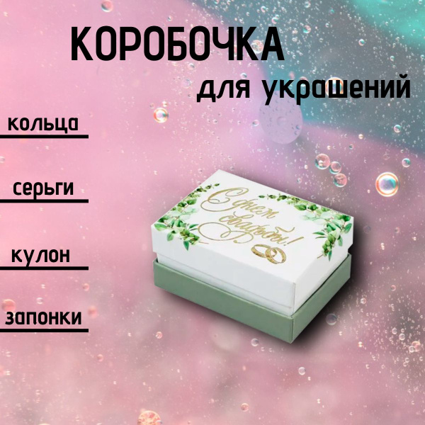 Футляр для обручальных колец Рута "С днём свадьбы" Серия Калейдоскоп ...