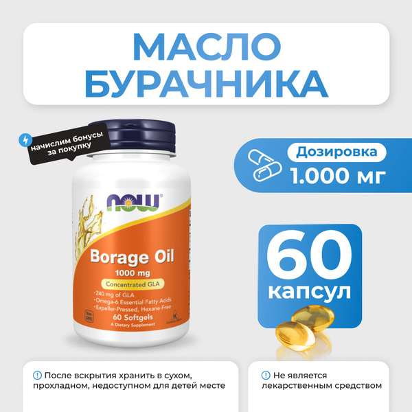 Масло бурачника NOW Borage Oil 1000mg 60 капсул - купить с доставкой по ...
