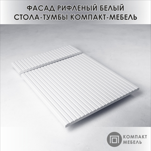 Фасад рифленый белый стола трансформера Компакт-Мебель - купить с ...