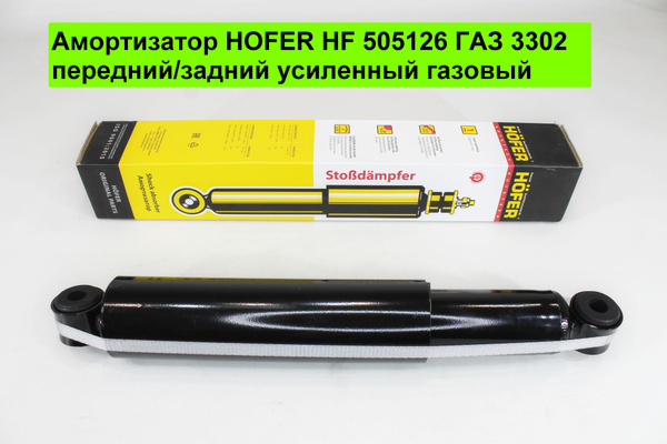 Амортизатор HOFER ГАЗ 3302 передний/задний усиленный газовый - купить ...