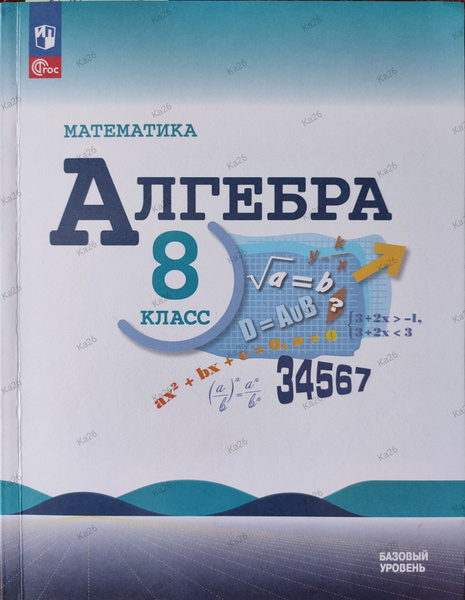 Алгебра 8 класс / Базовый уровень. Математика / под ред. Теляковского ...