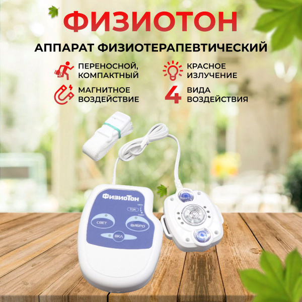 Аппарат для физиотерапии ФизиоТон. Для лечения ЛОР-заболеваний ...