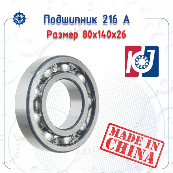 Подшипник 216 А (KEJIA) размер (80х140х26) купить на OZON по низкой ...