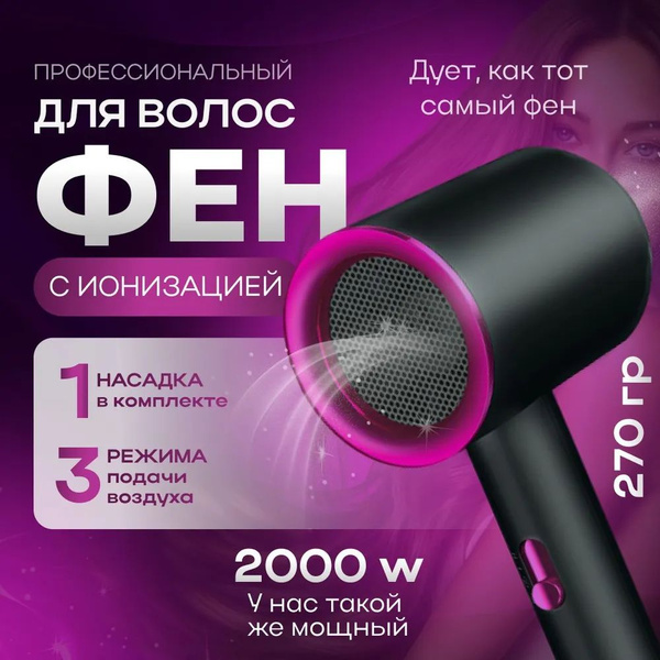 Фен для волос профессиональный с ионизацией, с насадкой, черный купить ...