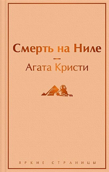 Кристи Агата: Смерть на Ниле - купить с доставкой по выгодным ценам в ...
