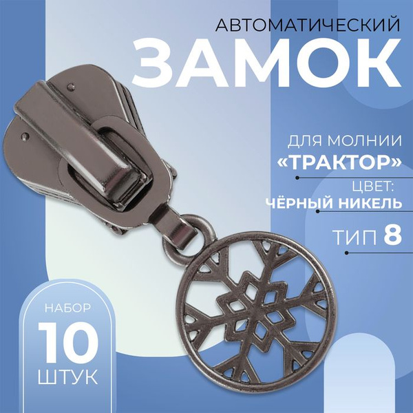 Замок автоматический для молнии Трактор, 8, декоративный Снежинка, 10 ...