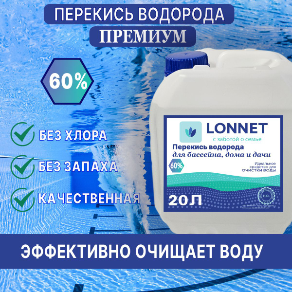 Перекись водорода ПРЕМИУМ 60% для бассейна, 20л / Пергидроль / Средство ...