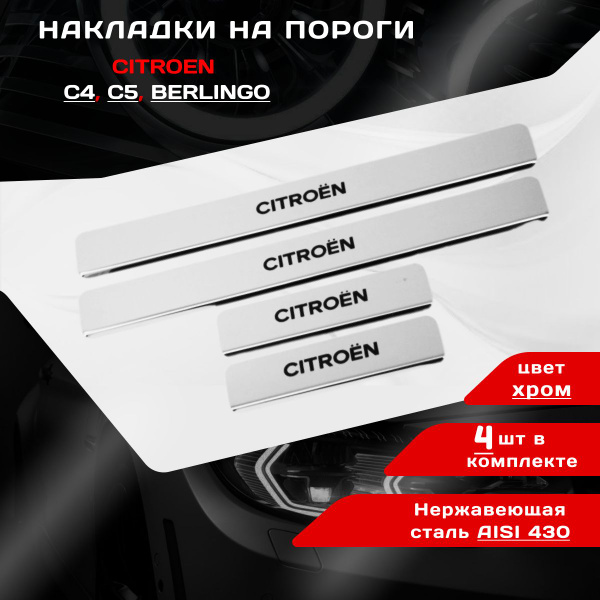 Накладки на пороги Ситроен С5 / С4 / Берлингокупить c доставкой на OZON ...