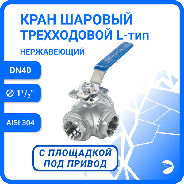 Кран шаровый стальной трехходовой (L-тип) нержавеющий, AISI304 DN40 (1 ...